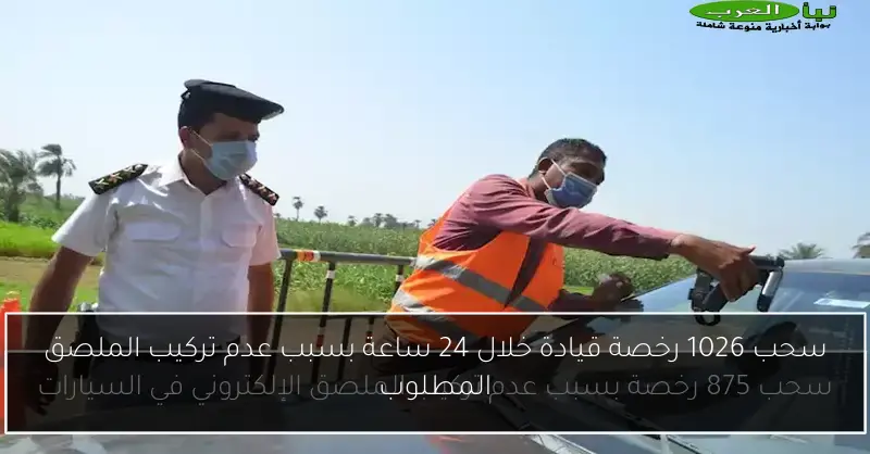 سحب 1026 رخصة قيادة خلال 24 ساعة بسبب عدم تركيب الملصق المطلوب