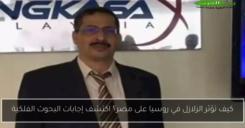 كيف تؤثر الزلازل في روسيا على مصر؟ اكتشف إجابات البحوث الفلكية