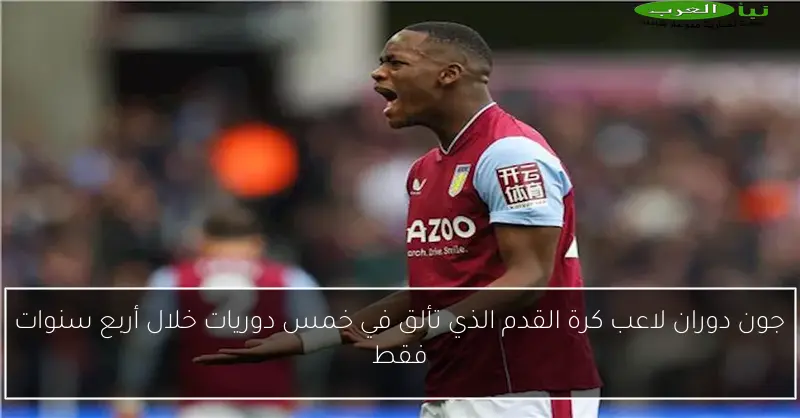 جون دوران لاعب كرة القدم الذي تألق في خمس دوريات خلال أربع سنوات فقط