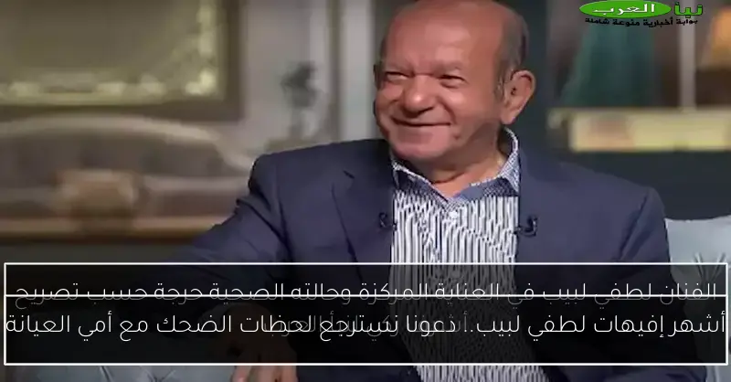 أشهر إفيهات لطفي لبيب.. دعونا نسترجع لحظات الضحك مع أمي العيانة
