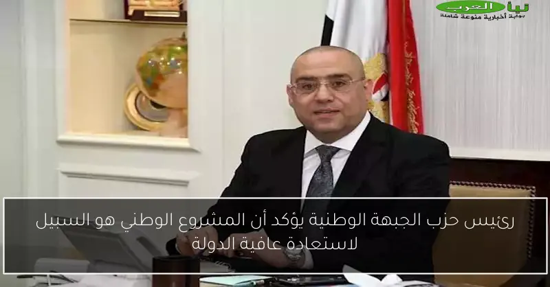 رئيس حزب الجبهة الوطنية يؤكد أن المشروع الوطني هو السبيل لاستعادة عافية الدولة