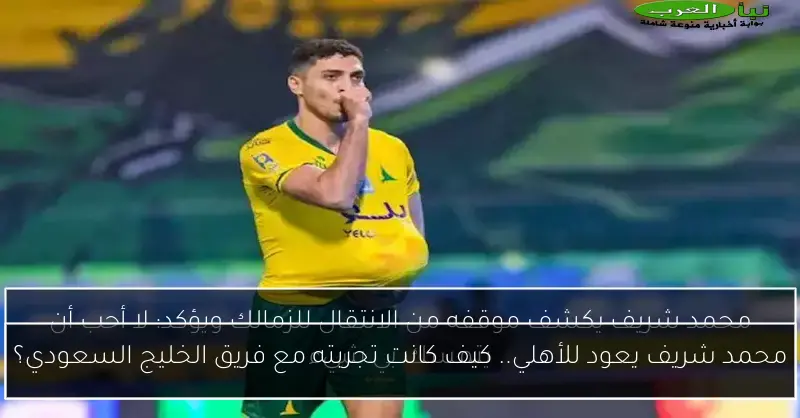 محمد شريف يعود للأهلي.. كيف كانت تجربته مع فريق الخليج السعودي؟