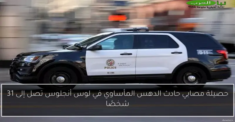 حصيلة مصابي حادث الدهس المأساوي في لوس أنجلوس تصل إلى 31 شخصًا