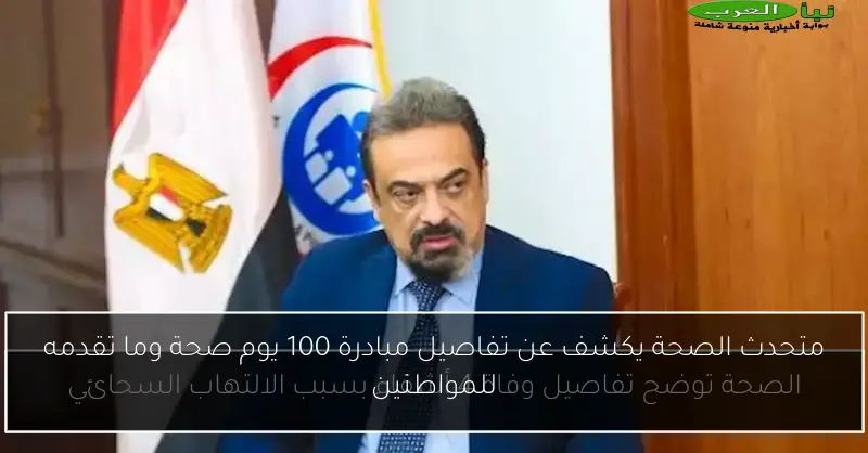 متحدث الصحة يكشف عن تفاصيل مبادرة 100 يوم صحة وما تقدمه للمواطنين