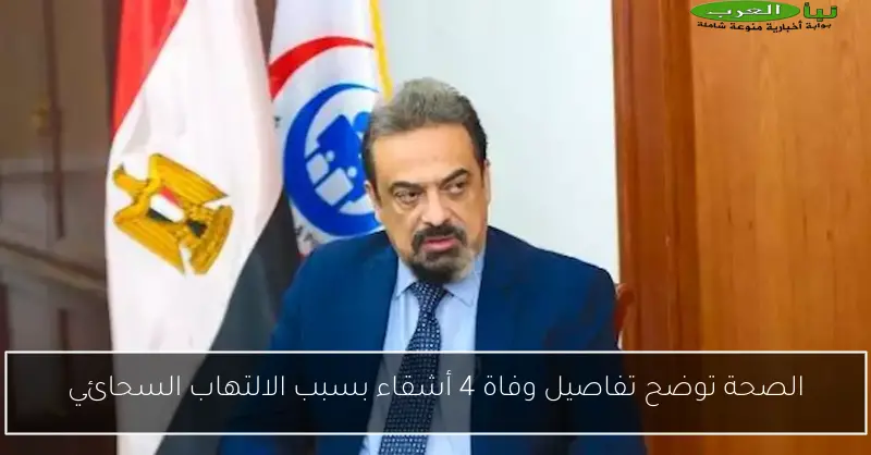 الصحة توضح تفاصيل وفاة 4 أشقاء بسبب الالتهاب السحائي