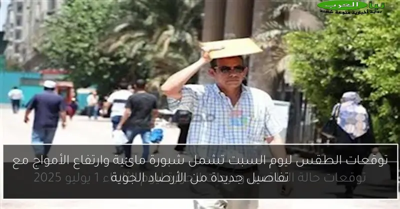 توقعات الطقس ليوم السبت تشمل شبورة مائية وارتفاع الأمواج مع تفاصيل جديدة من الأرصاد الجوية