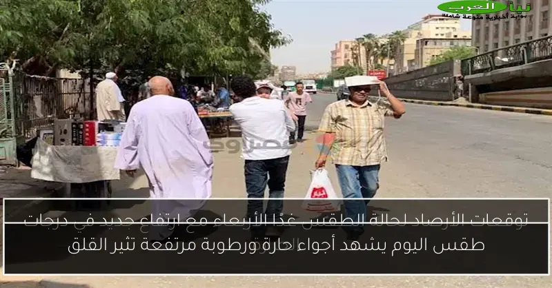 طقس اليوم يشهد أجواء حارة ورطوبة مرتفعة تثير القلق