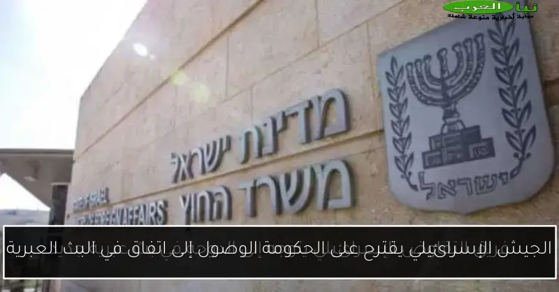 الجيش الإسرائيلي يقترح على الحكومة الوصول إلى اتفاق في البث العبرية