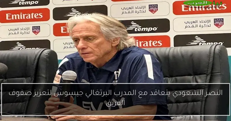 النصر السعودي يتعاقد مع المدرب البرتغالي جيسوس لتعزيز صفوف الفريق