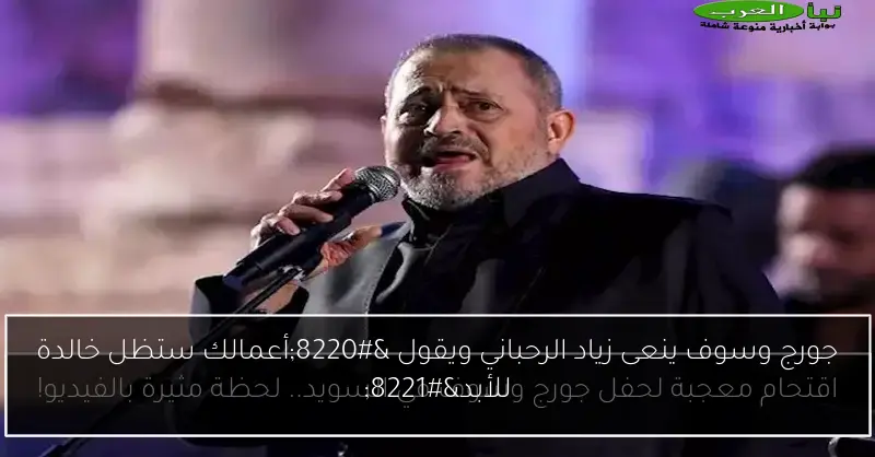 جورج وسوف ينعى زياد الرحباني ويقول “أعمالك ستظل خالدة للأبد”