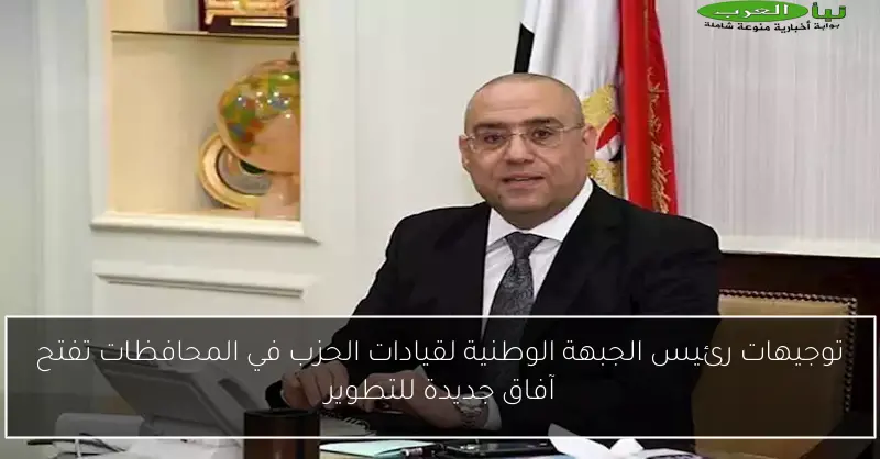 توجيهات رئيس الجبهة الوطنية لقيادات الحزب في المحافظات تفتح آفاق جديدة للتطوير