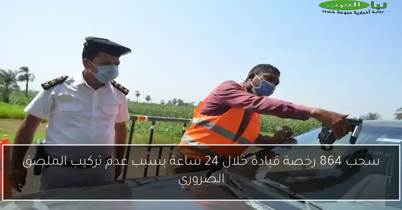 سحب 864 رخصة قيادة خلال 24 ساعة بسبب عدم تركيب الملصق الضروري