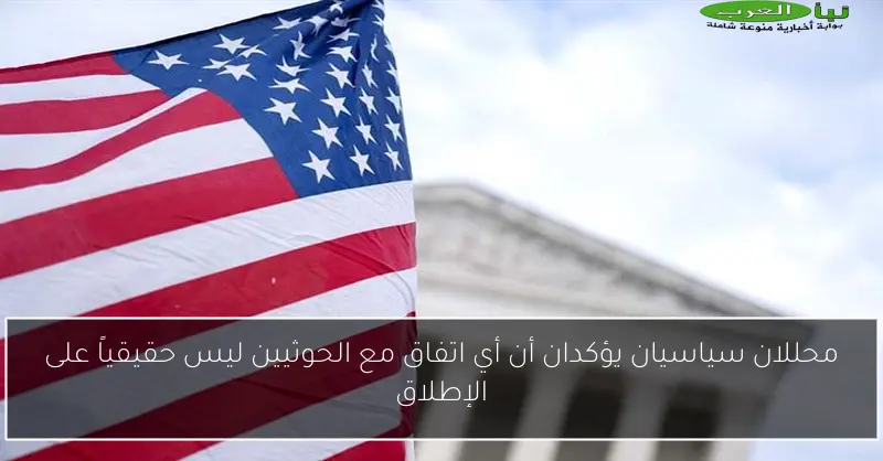 محللان سياسيان يؤكدان أن أي اتفاق مع الحوثيين ليس حقيقياً على الإطلاق