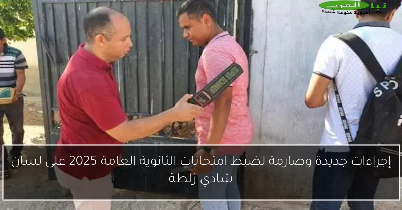 إجراءات جديدة وصارمة لضبط امتحانات الثانوية العامة 2025 على لسان شادي زلطة