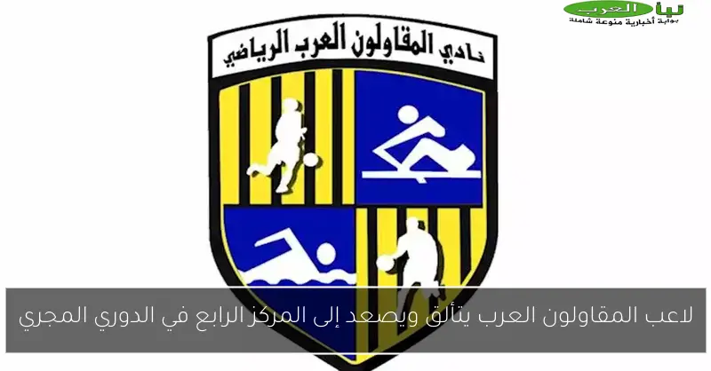 لاعب المقاولون العرب يتألق ويصعد إلى المركز الرابع في الدوري المجري