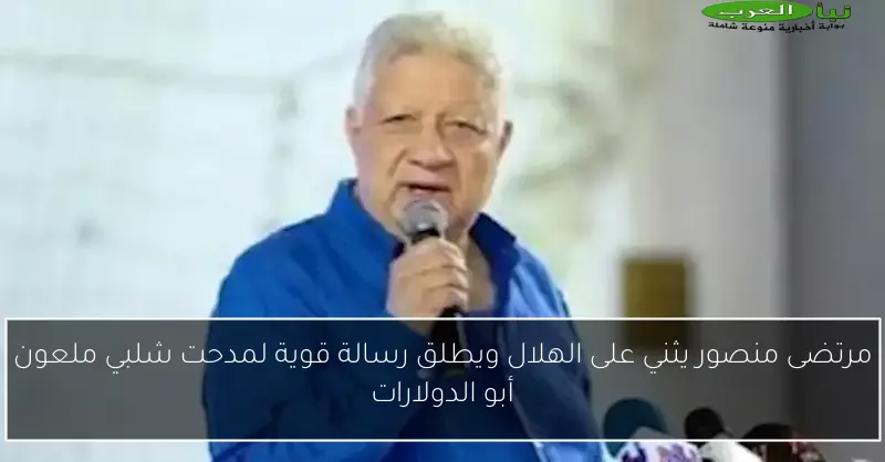 مرتضى منصور يثني على الهلال ويطلق رسالة قوية لمدحت شلبي ملعون أبو الدولارات