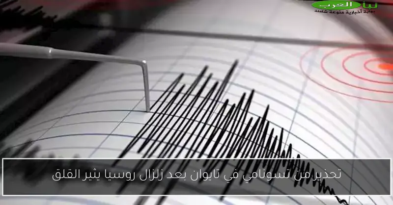تحذير من تسونامي في تايوان بعد زلزال روسيا يثير القلق