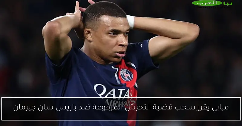 مبابي يقرر سحب قضية التحرش المرفوعة ضد باريس سان جيرمان