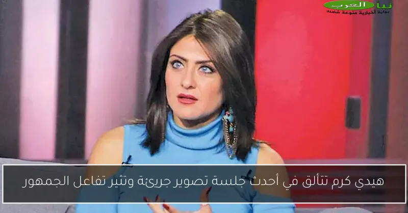 هيدي كرم تتألق في أحدث جلسة تصوير جريئة وتثير تفاعل الجمهور