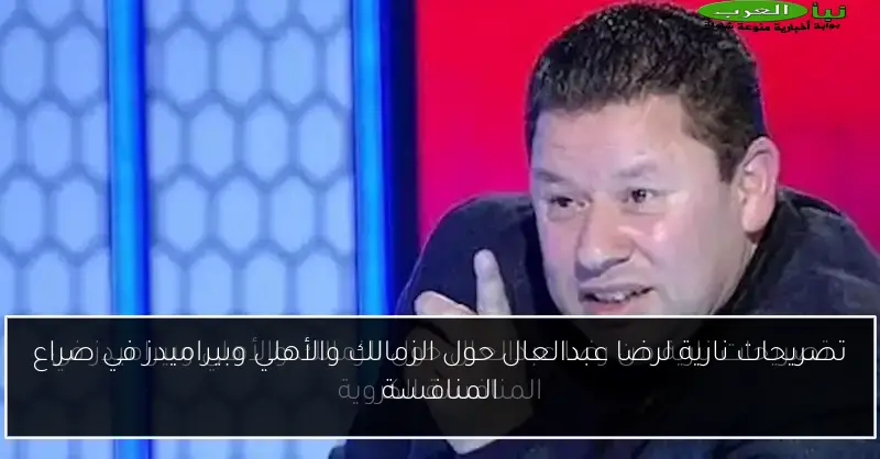 تصريحات نارية لرضا عبدالعال حول الزمالك والأهلي وبيراميدز في صراع المنافسة