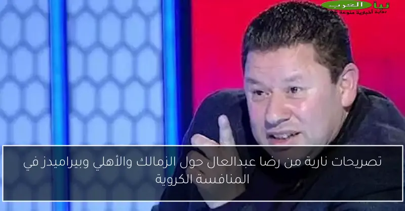 تصريحات نارية من رضا عبدالعال حول الزمالك والأهلي وبيراميدز في المنافسة الكروية