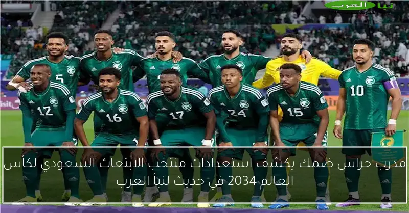 مدرب حراس ضمك يكشف استعدادات منتخب الابتعاث السعودي لكأس العالم 2034 في حديث لنبأ العرب