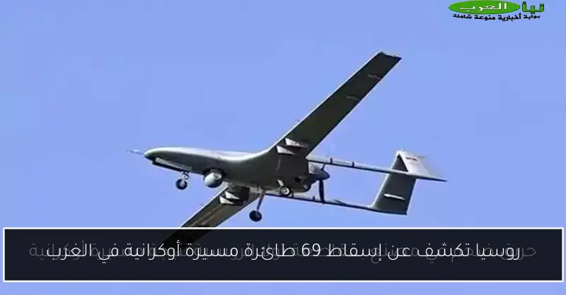 روسيا تكشف عن إسقاط 69 طائرة مسيرة أوكرانية في الغرب