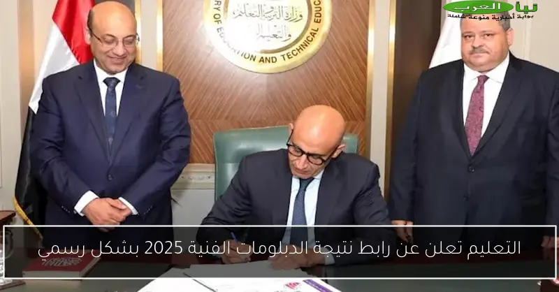التعليم تعلن عن رابط نتيجة الدبلومات الفنية 2025 بشكل رسمي