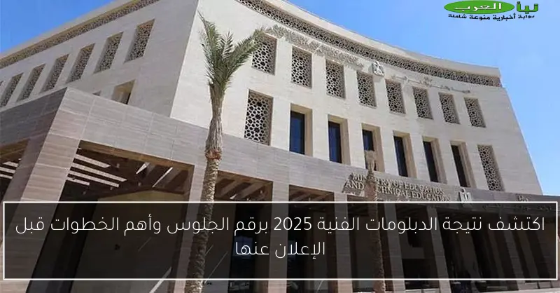 اكتشف نتيجة الدبلومات الفنية 2025 برقم الجلوس وأهم الخطوات قبل الإعلان عنها