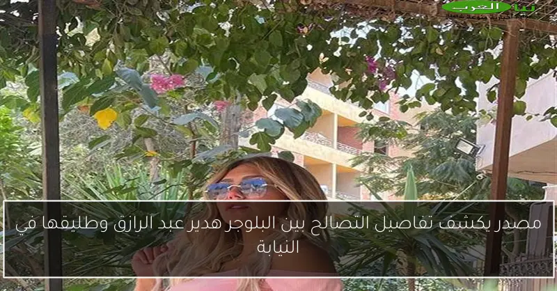 مصدر يكشف تفاصيل التصالح بين البلوجر هدير عبد الرازق وطليقها في النيابة