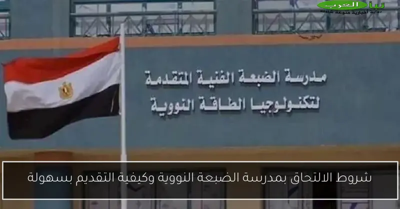 شروط الالتحاق بمدرسة الضبعة النووية وكيفية التقديم بسهولة