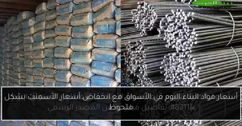 أسعار مواد البناء اليوم في الأسواق مع انخفاض أسعار الأسمنت بشكل ملحوظ