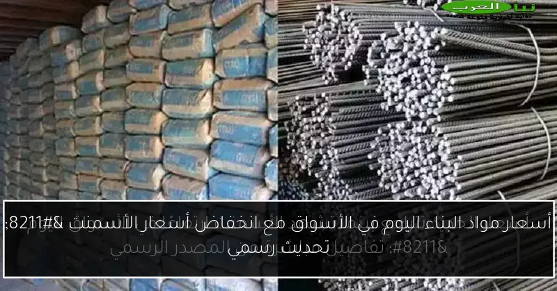 أسعار مواد البناء اليوم في الأسواق مع انخفاض أسعار الأسمنت – تحديث رسمي