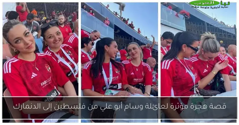قصة هجرة مؤثرة لعائلة وسام أبو علي من فلسطين إلى الدنمارك