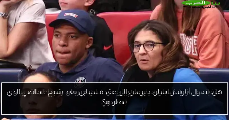 هل يتحول باريس سان جيرمان إلى عقدة لمبابي بعد شبح الماضي الذي يطارده؟