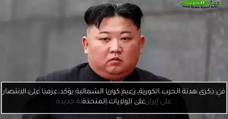 في ذكرى هدنة الحرب الكورية، زعيم كوريا الشمالية يؤكد عزمنا على الانتصار على الولايات المتحدة