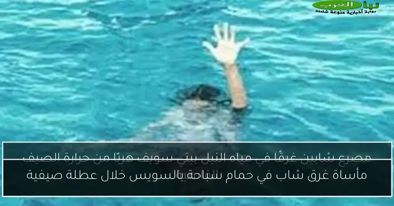 مأساة غرق شاب في حمام سباحة بالسويس خلال عطلة صيفية