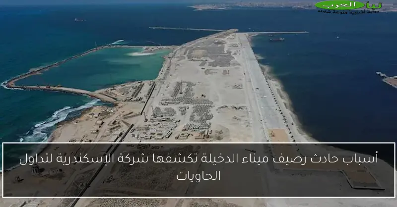أسباب حادث رصيف ميناء الدخيلة تكشفها شركة الإسكندرية لتداول الحاويات