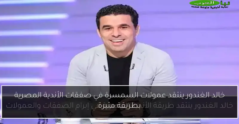 خالد الغندور ينتقد عمولات السمسرة في صفقات الأندية المصرية بطريقة مثيرة