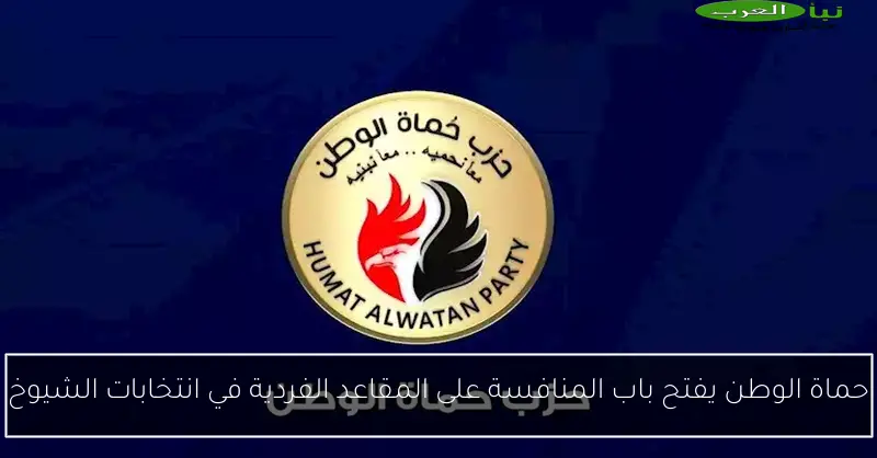 حماة الوطن يفتح باب المنافسة على المقاعد الفردية في انتخابات الشيوخ