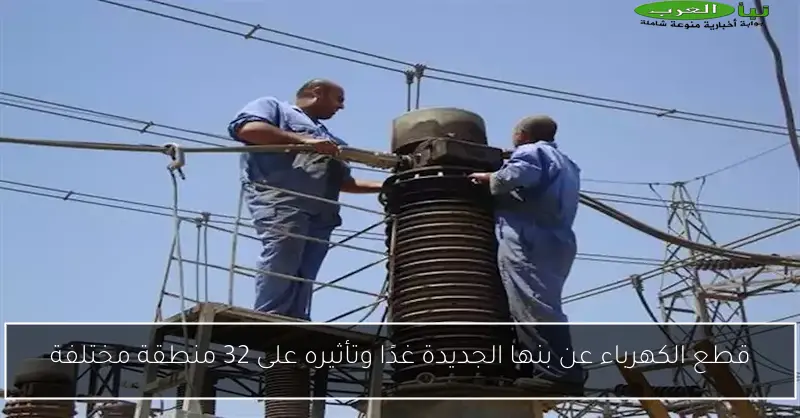 قطع الكهرباء عن بنها الجديدة غدًا وتأثيره على 32 منطقة مختلفة