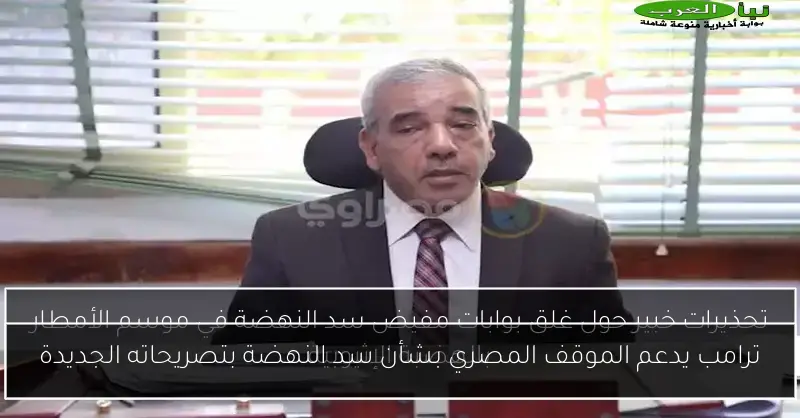 ترامب يدعم الموقف المصري بشأن سد النهضة بتصريحاته الجديدة