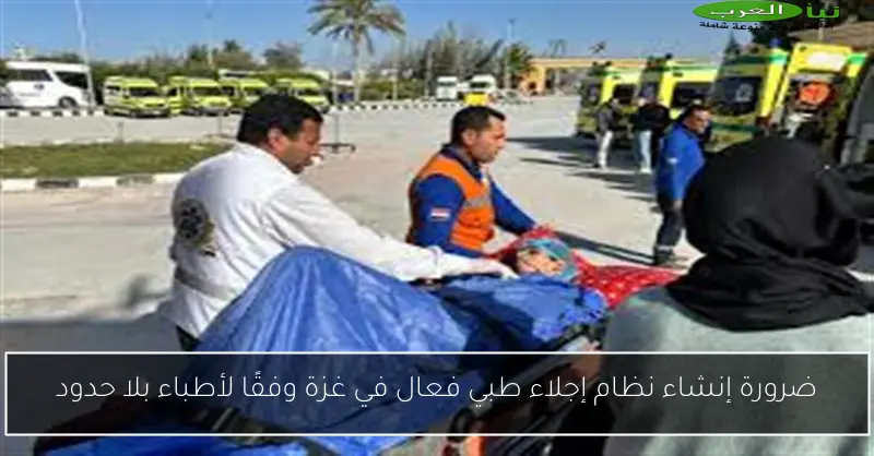 ضرورة إنشاء نظام إجلاء طبي فعال في غزة وفقًا لأطباء بلا حدود