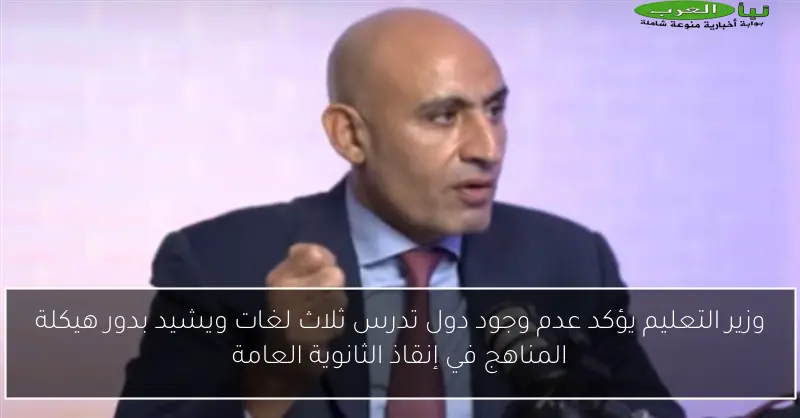 وزير التعليم يؤكد عدم وجود دول تدرس ثلاث لغات ويشيد بدور هيكلة المناهج في إنقاذ الثانوية العامة