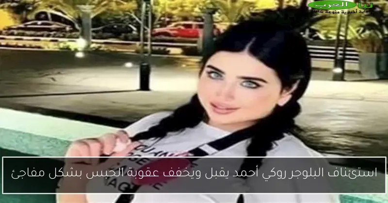 استئناف البلوجر روكي أحمد يقبل ويخفف عقوبة الحبس بشكل مفاجئ