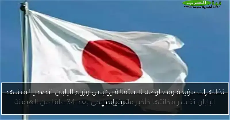 تظاهرات مؤيدة ومعارضة لاستقالة رئيس وزراء اليابان تتصدر المشهد السياسي