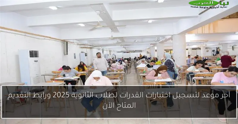 آخر موعد لتسجيل اختبارات القدرات لطلاب الثانوية 2025 ورابط التقديم المتاح الآن