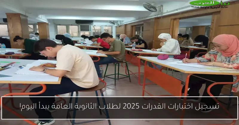 تسجيل اختبارات القدرات 2025 لطلاب الثانوية العامة يبدأ اليوم!