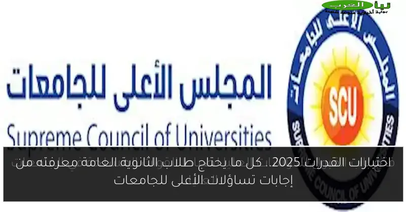 اختبارات القدرات 2025.. كل ما يحتاج طلاب الثانوية العامة معرفته من إجابات تساؤلات الأعلى للجامعات