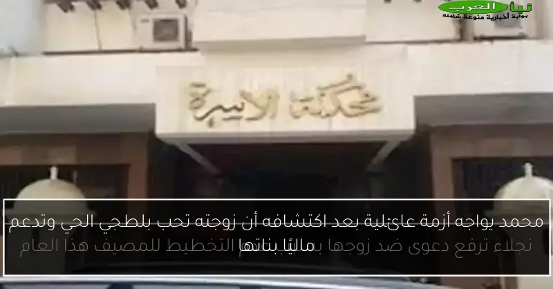 محمد يواجه أزمة عائلية بعد اكتشافه أن زوجته تحب بلطجي الحي وتدعم ماليًا بناتها